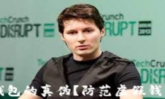 如何辨别TP钱包的真伪？防