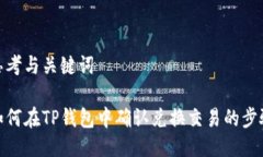 思考与关键词如何在TP钱包