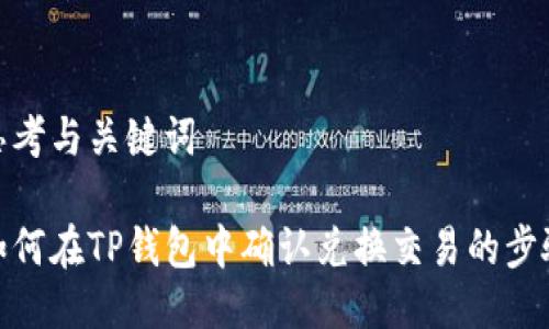 思考与关键词

如何在TP钱包中确认兑换交易的步骤