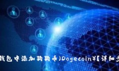 如何在TP钱包中添加狗狗币
