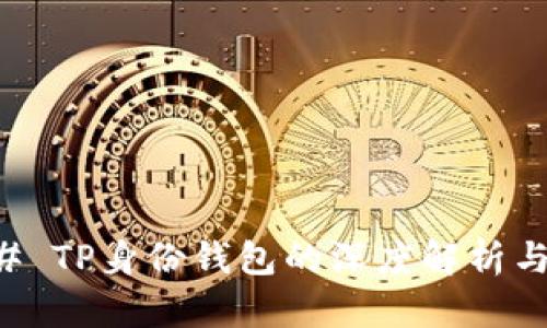 ### TP身份钱包的深度解析与应用