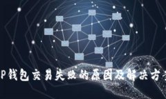 TP钱包交易失败的原因及解