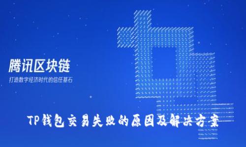 TP钱包交易失败的原因及解决方案