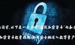 为了满足您的请求，以下
