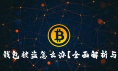 扫码 TP 钱包被盗怎么办？