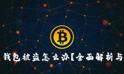 扫码 TP 钱包被盗怎么办？全面解析与防范措施