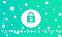 如何在TP钱包中解决买币时