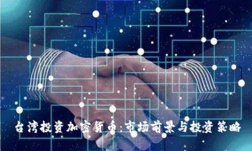 台湾投资加密货币：市场前景与投资策略