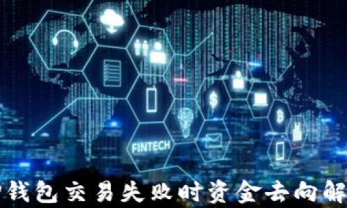
TP钱包交易失败时资金去向解析