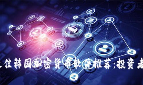 2023年最佳韩国加密货币软件推荐：投资者必备工具