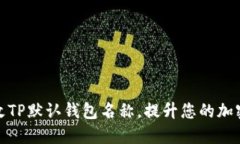 如何设置和修改TP默认钱包