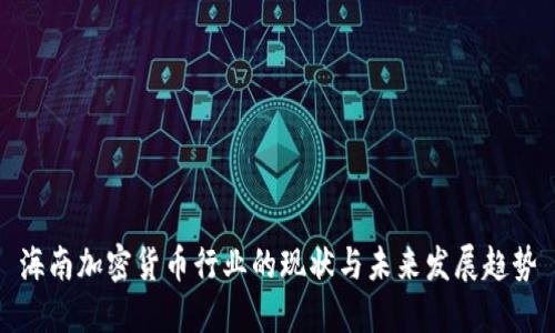 海南加密货币行业的现状与未来发展趋势