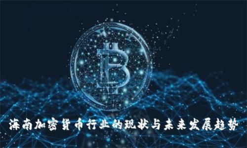 海南加密货币行业的现状与未来发展趋势