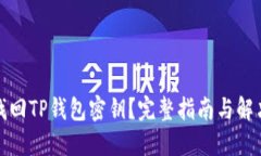 如何找回TP钱包密钥？完整