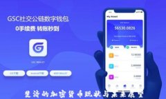 斐济的加密货币现状与未