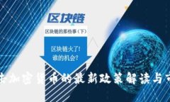 美国打击加密货币的最新