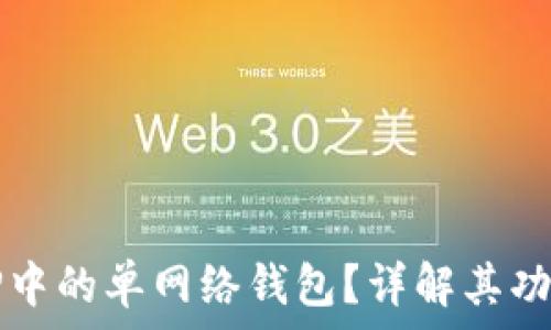   
什么是TP中的单网络钱包？详解其功能与应用