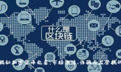 揭秘加密货币乱象：市场