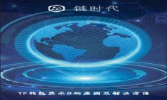 TP钱包显示0的原因及解决
