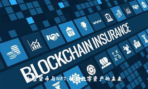 加密货币与NFT：解锁数字资产的未来