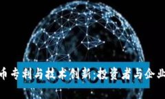 加密数字货币专利与技术