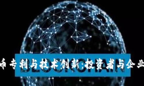 加密数字货币专利与技术创新：投资者与企业家的新机遇
