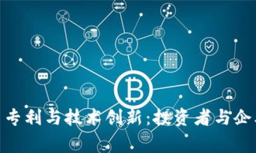 加密数字货币专利与技术创新：投资者与企业家的新机遇