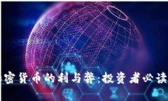 买加密货币的利与弊：投