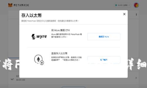 如何将Flow币存入TP钱包：详细指南