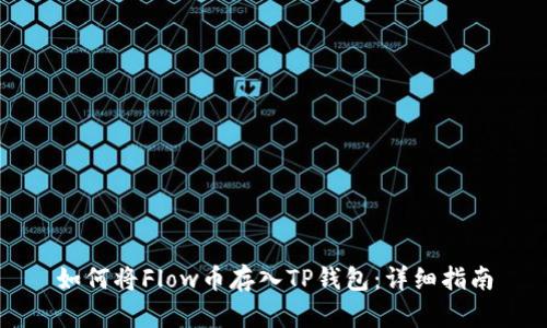 如何将Flow币存入TP钱包：详细指南