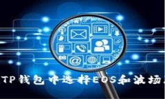 如何在TP钱包中选择EOS和波