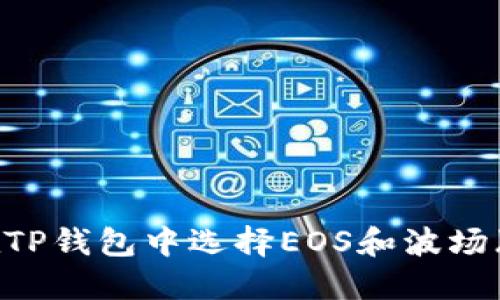 如何在TP钱包中选择EOS和波场（TRON）