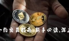 加密货币差价合约交易指