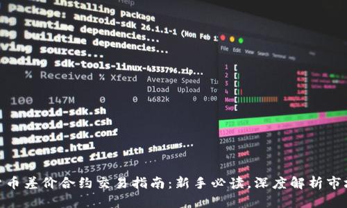 加密货币差价合约交易指南：新手必读，深度解析市场机会