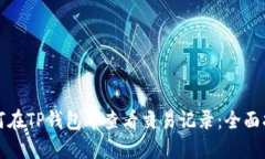 如何在TP钱包中查看交易记