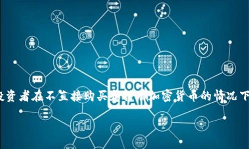 介绍

随着数字货币的广泛传播和投资者对加密资产的关注，加密货币交易所交易产品（ETP）正在逐渐成为一个热门话题。ETP允许投资者在不直接购买和持有加密货币的情况下，获得加密资产的投资回报。在加密货币市场不断成熟的背景下，首个加密货币ETP即将在下周上线，这引起了市场的强烈关注。

首个加密货币ETP即将上线：投资新机遇还是风险挑战？