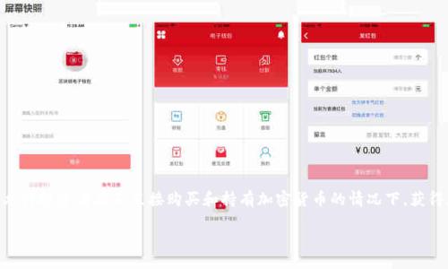 介绍

随着数字货币的广泛传播和投资者对加密资产的关注，加密货币交易所交易产品（ETP）正在逐渐成为一个热门话题。ETP允许投资者在不直接购买和持有加密货币的情况下，获得加密资产的投资回报。在加密货币市场不断成熟的背景下，首个加密货币ETP即将在下周上线，这引起了市场的强烈关注。

首个加密货币ETP即将上线：投资新机遇还是风险挑战？