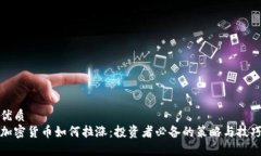 优质加密货币如何拉涨：