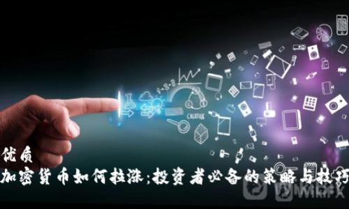 优质
加密货币如何拉涨：投资者必备的策略与技巧