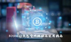BitKeep钱包官网地址及使用