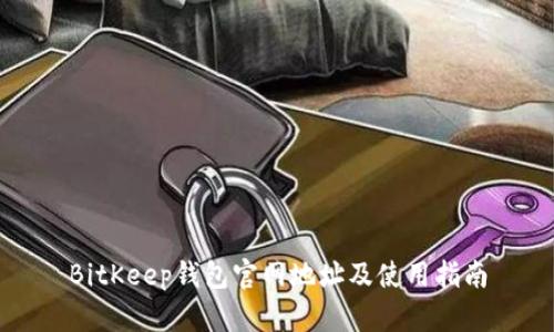 BitKeep钱包官网地址及使用指南