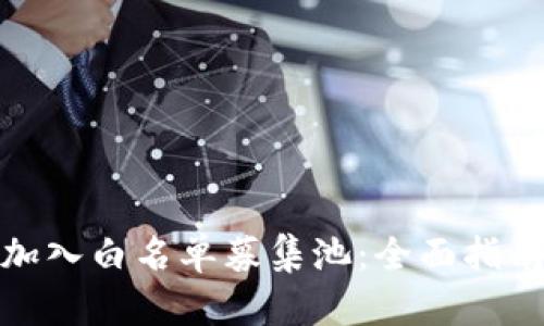 TP钱包如何加入白名单募集池：全面指南与操作步骤