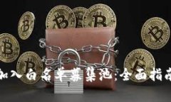 TP钱包如何加入白名单募集