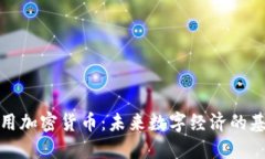 通用加密货币：未来数字