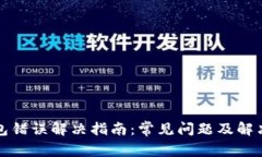 TP钱包错误解决指南：常见
