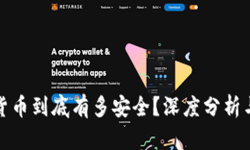 你的加密货币到底有多安全？深度分析与实用建议