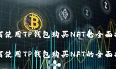 如何使用TP钱包购买NFT的全
