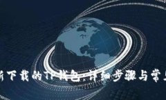 如何导入新下载的TP钱包：