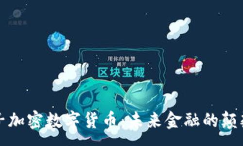 :
量子加密数字货币：未来金融的颠覆者