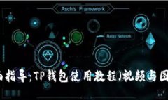 全面指导：TP钱包使用教程